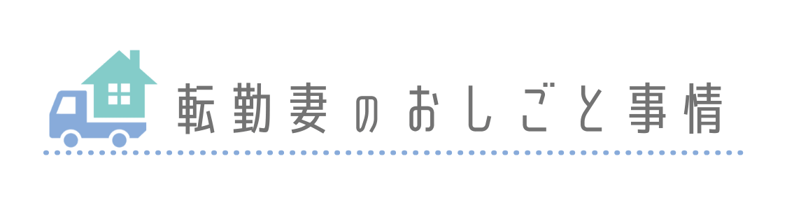 転勤妻のおしごと事情