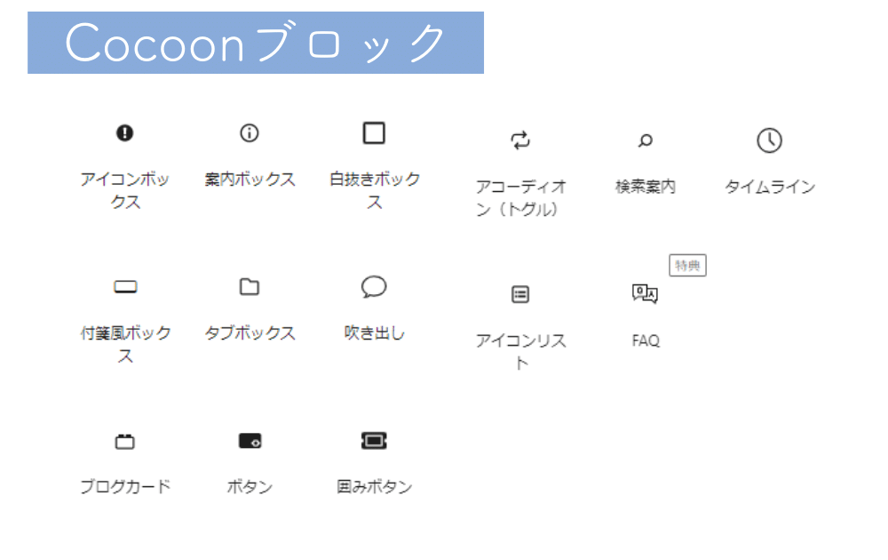 Cocoonの独自ブロック