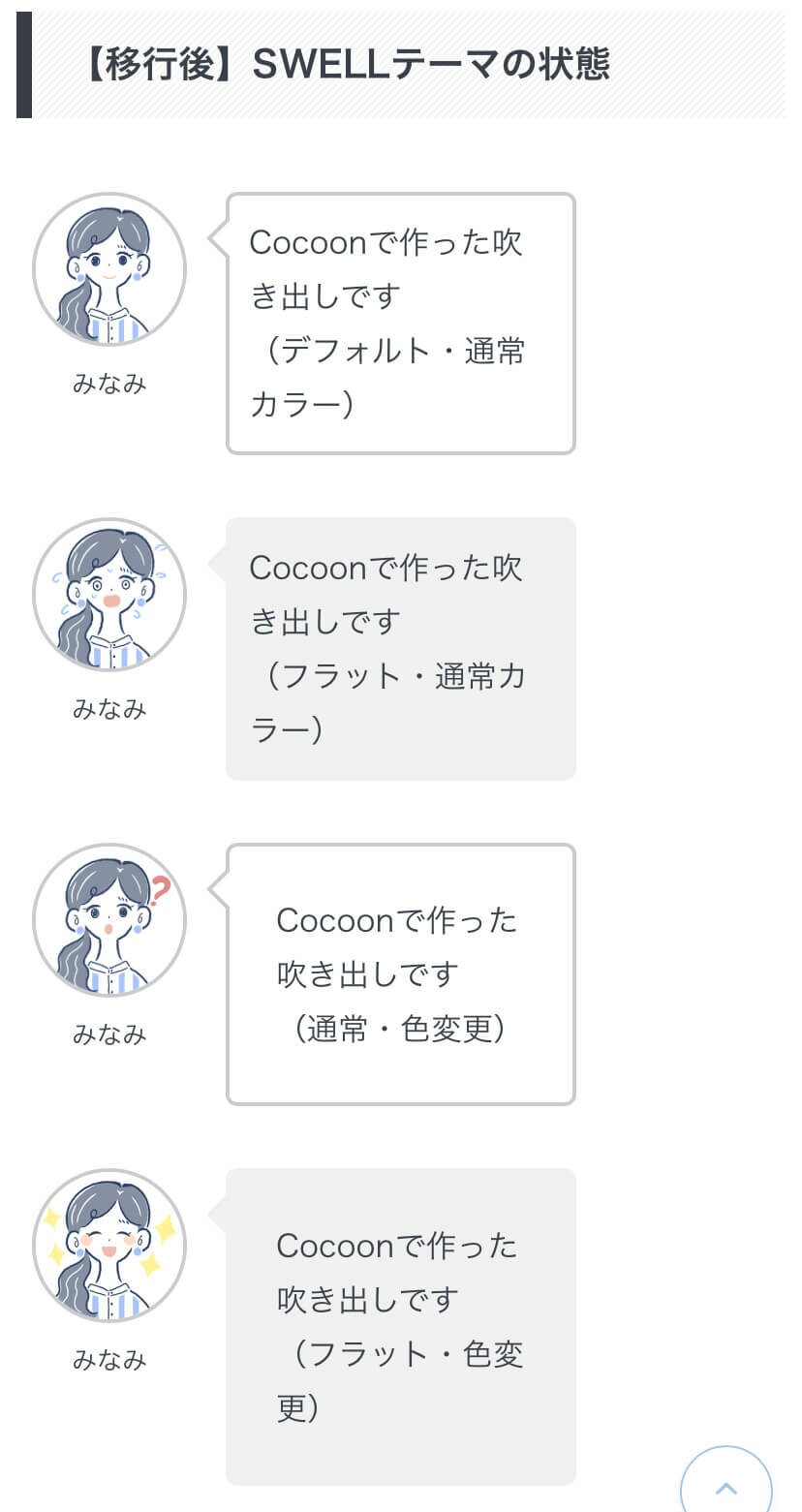 移行後SWELLでのモバイルの吹き出しの状態