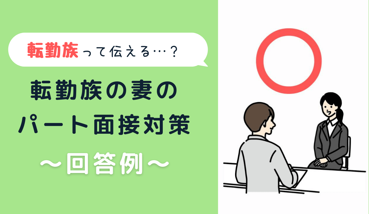 転勤族の妻のパート面接対策
